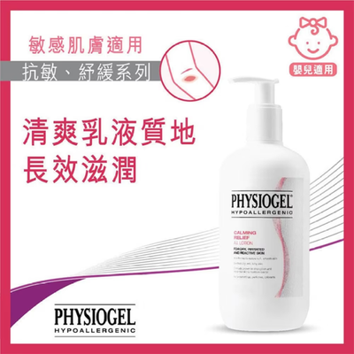 【原裝行貨】 Physiogel 潔美淨 抗敏紓緩乳液 400ml