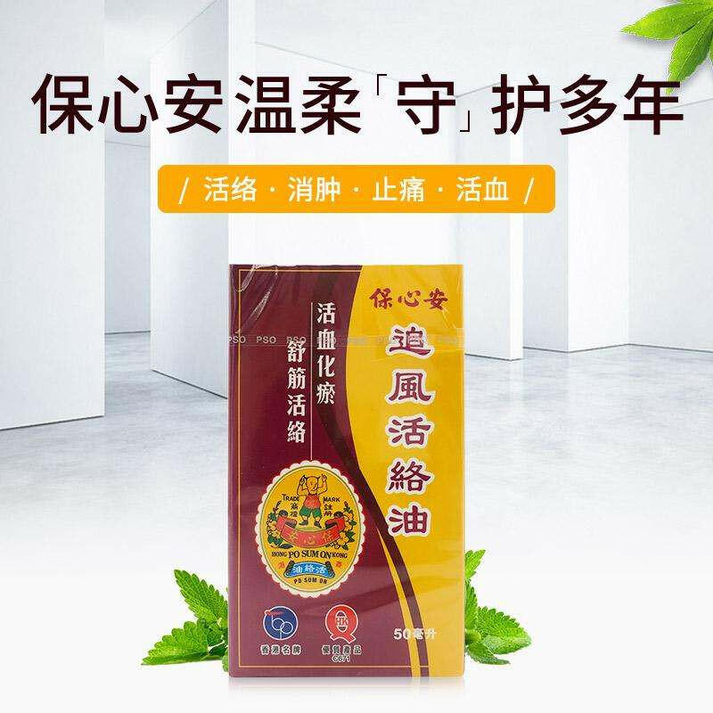 香港原裝進口保心安追風活絡油祛風麻痹腰酸消腫止痛舒筋活絡50ml.