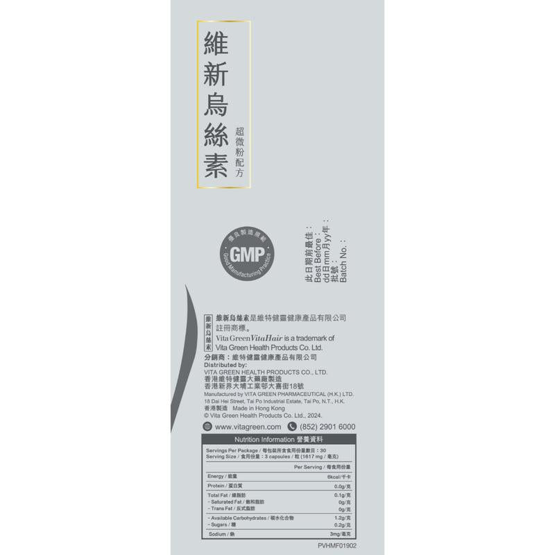 【萬寧熱銷】Vita Green 維特健靈 維新烏絲素90粒｜超微粉技術・黑髮關鍵營養・3個月療程｜港台星馬直送.