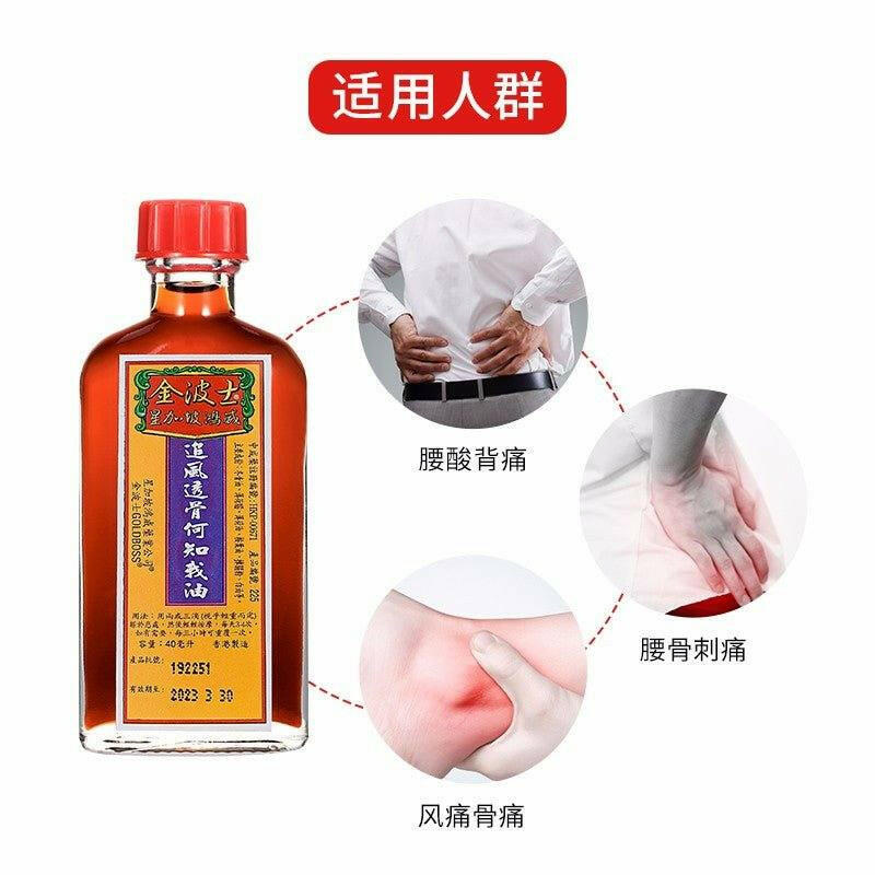 金波士追風透骨何知我油 跌打損傷舒筋活絡活血散瘀消腫止痛.