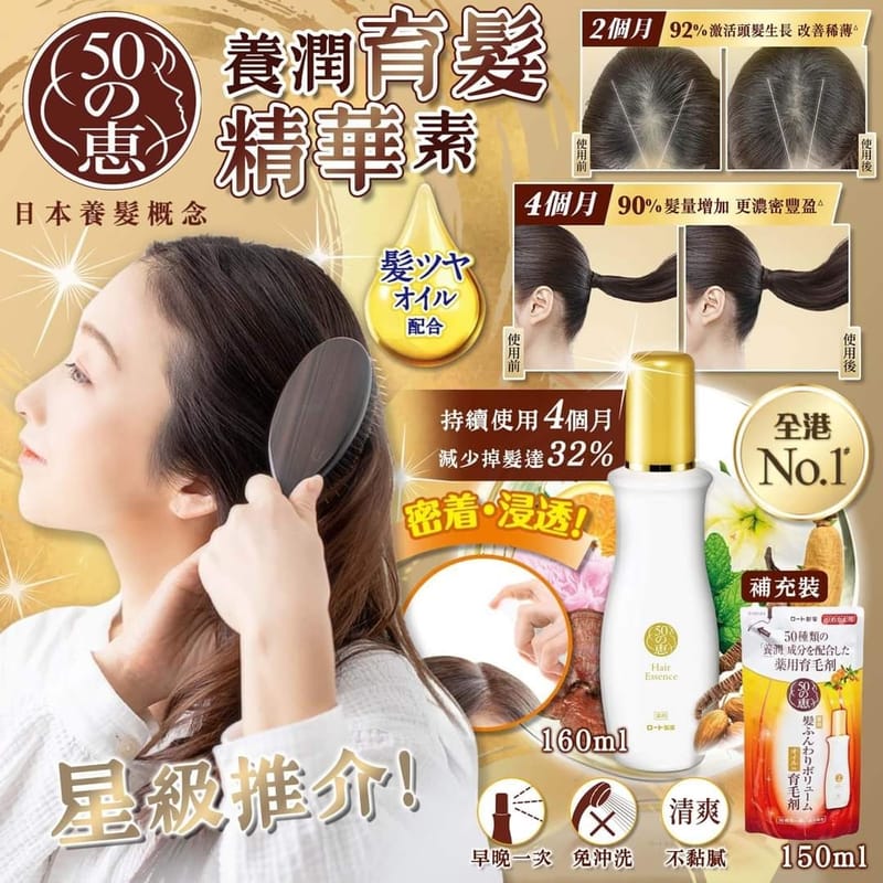 50惠 – 養潤育髮精華素 / 160ml （日本內銷版）