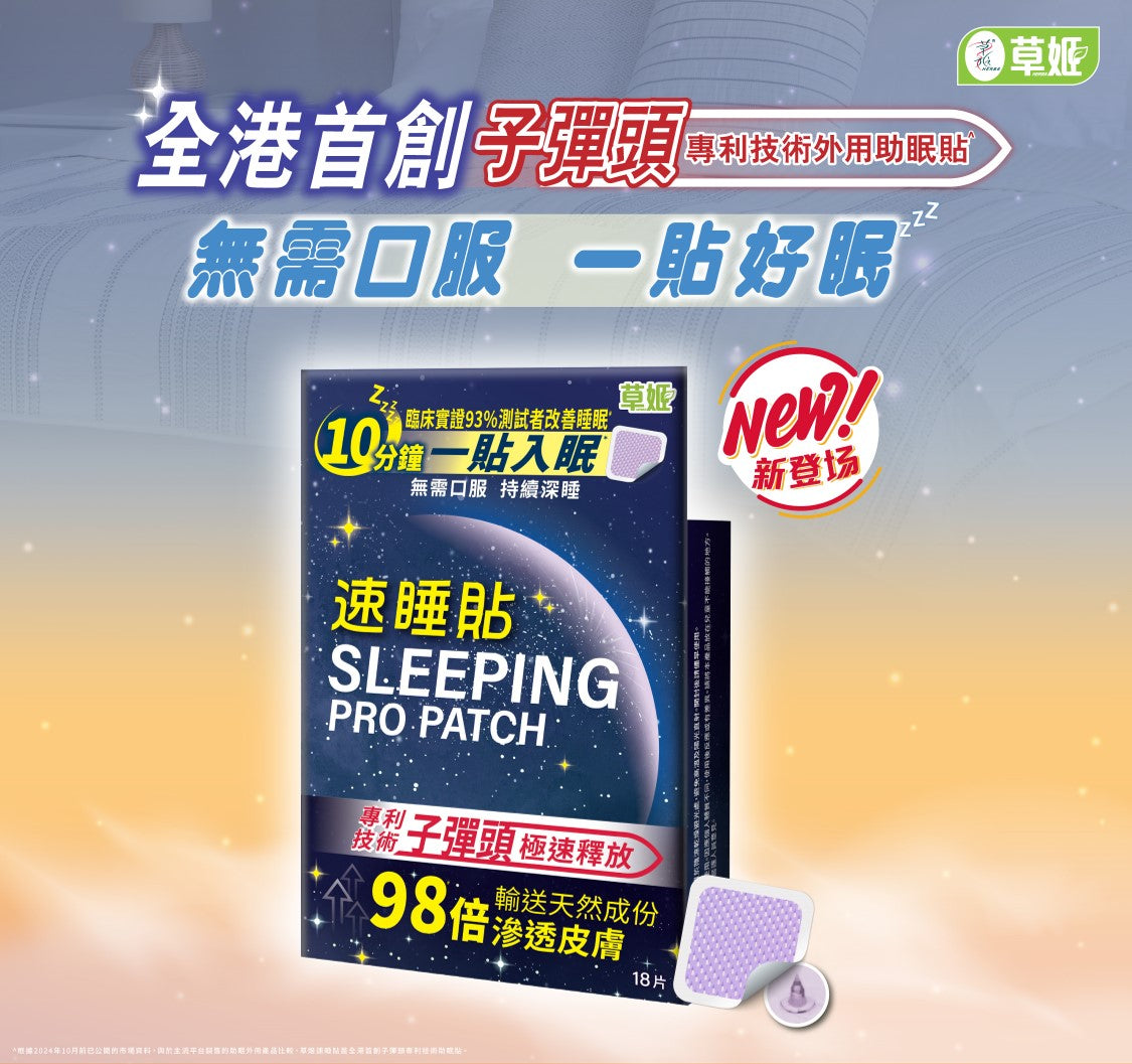 【失眠救星】Herbs Generation草姬速睡貼18片｜萬寧獨家｜一貼入眠｜德國洋甘菊精油｜天然助眠無藥物依賴｜SGS認證.
