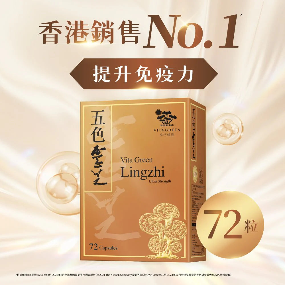 【NEW】Vita Green 維特健靈 五色靈芝 30粒體驗裝/72粒裝/150粒禮盒裝/240粒無盒裝