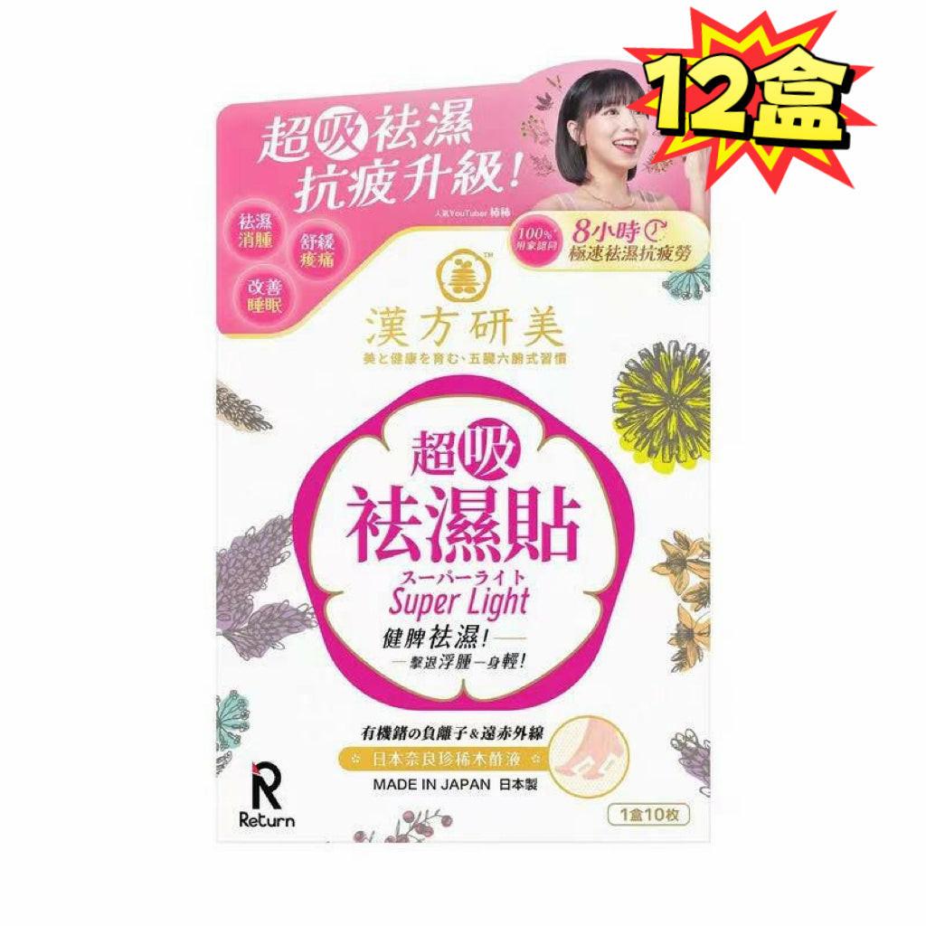 【祛濕神器】Return漢方研美超吸祛濕貼10片｜日本漢方科研｜一貼排走濕氣｜改善水腫虛胖｜夜間專用｜SGS檢驗認證