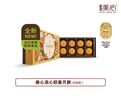 【現貨 已包清關費用】2025年 新版 美心流心奶黃月餅禮盒 8枚入