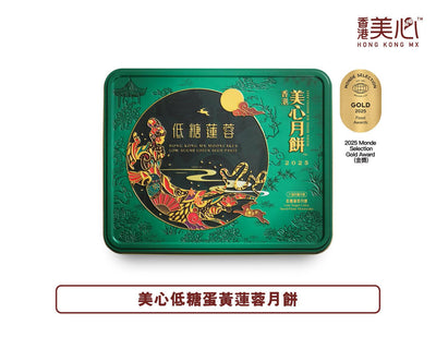 【現貨 已包清關費用】2025年 新版 美心 低糖蛋黃蓮蓉月餅(六個裝)