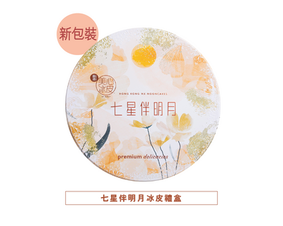 【現貨 已包清關費用】 2025年 新版 美心月餅-七星伴明月冰皮禮盒
