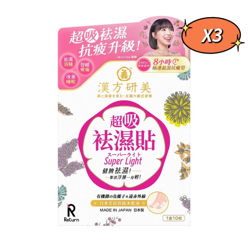 【祛濕神器】Return漢方研美超吸祛濕貼10片｜日本漢方科研｜一貼排走濕氣｜改善水腫虛胖｜夜間專用｜SGS檢驗認證.