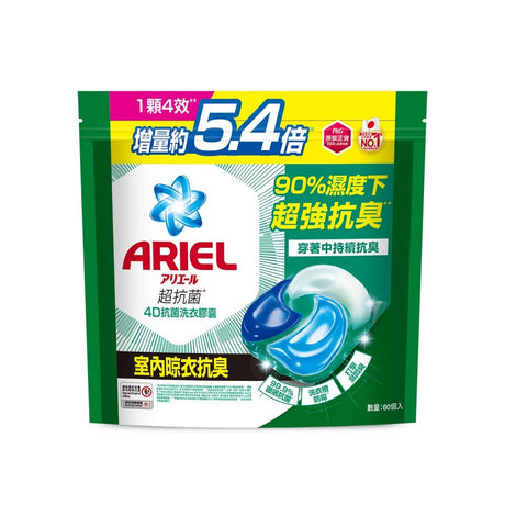 【P&G】ARIEL 4D抗菌洗衣膠囊60顆袋裝 （抗菌去漬款/室內晾衣款）