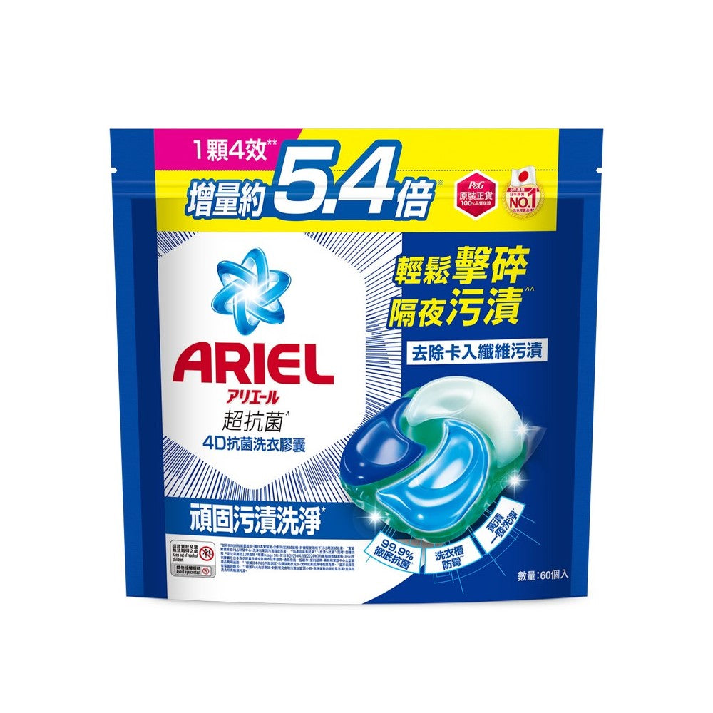 【P&G】ARIEL 4D抗菌洗衣膠囊60顆袋裝 （抗菌去漬款/室內晾衣款）