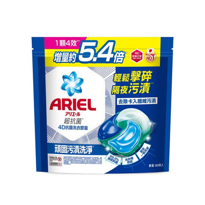 【P&G】ARIEL 4D抗菌洗衣膠囊60顆袋裝 （抗菌去漬款/室內晾衣款）