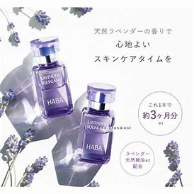 HABA 薰衣草限定角鲨烷精油 15ml