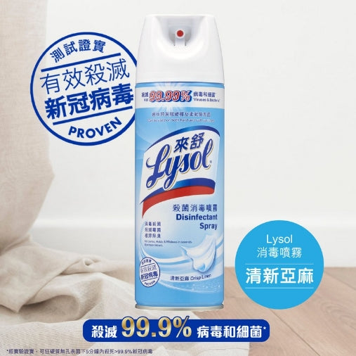 「Lysol Disinfectant Spray」340ml Lysol【清新亞麻】消毒噴霧獲有效消滅COVID-19病毒認可