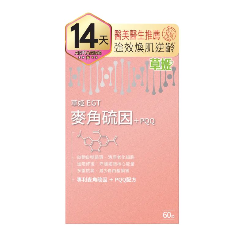 草姬-Herbs Generation麥角琉因+PQQ 60粒