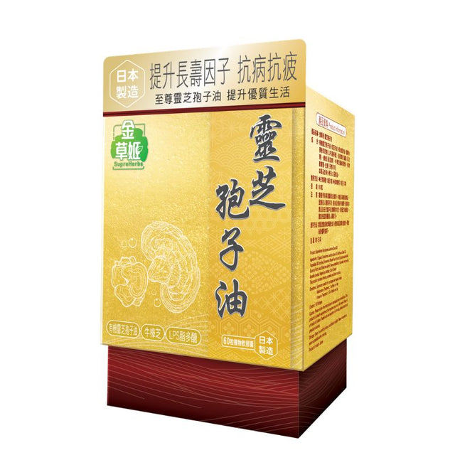 草姬-SupreHerbs 靈芝孢子油 60粒