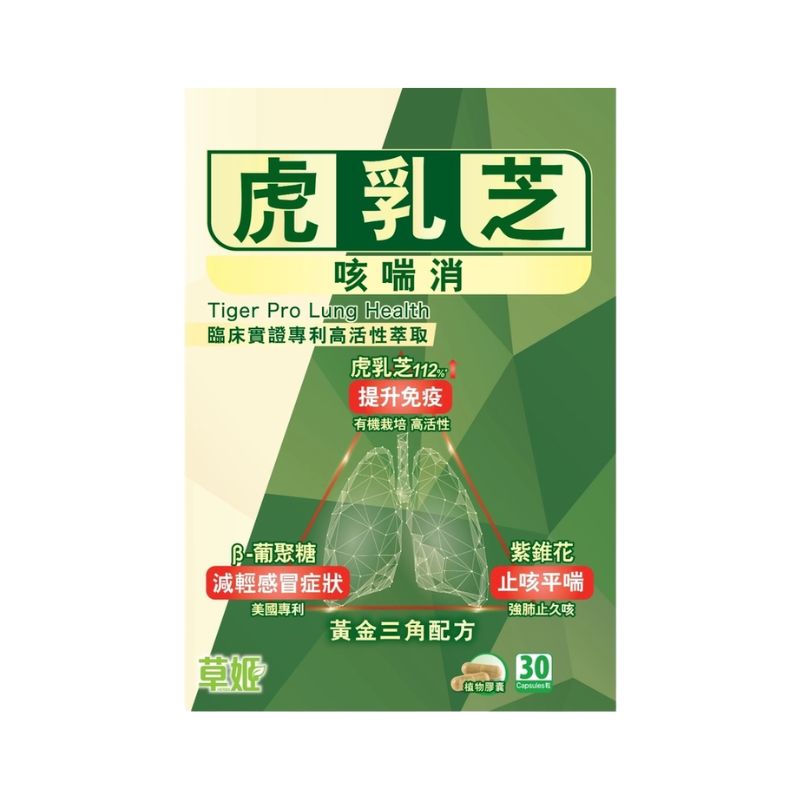 草姬-Herbs Generation虎乳芝咳喘消 30粒植物膠囊