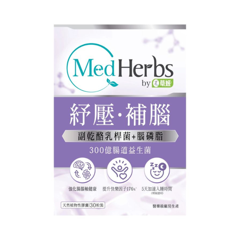 MedHerbs醫學級補腦紓壓腸道益生菌 30粒