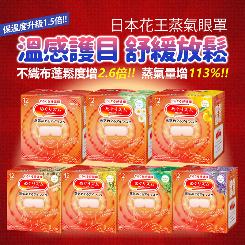 【新版】Kao花王 MegRhythm蒸氣溫熱眼膜 12片