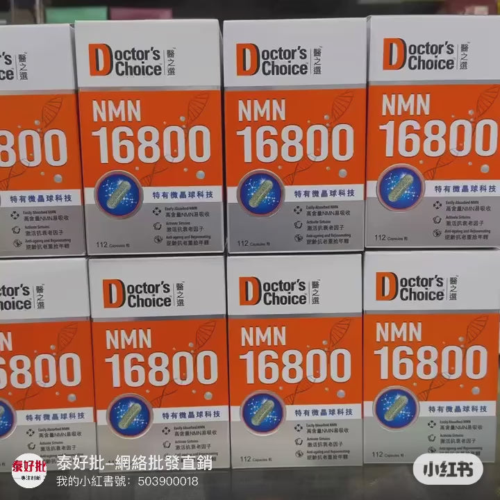 【2025-12貨期】Doctor's Choice醫之選NMN 16800 - 99.9%超高純度 3倍抗衰老 112粒