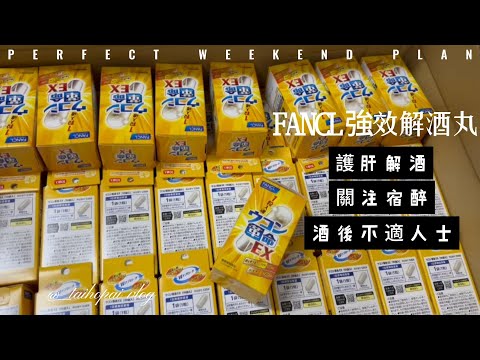 【新版】Fancl - 強效護肝解酒薑黃素膠囊 EX (10包入)【袋裝】