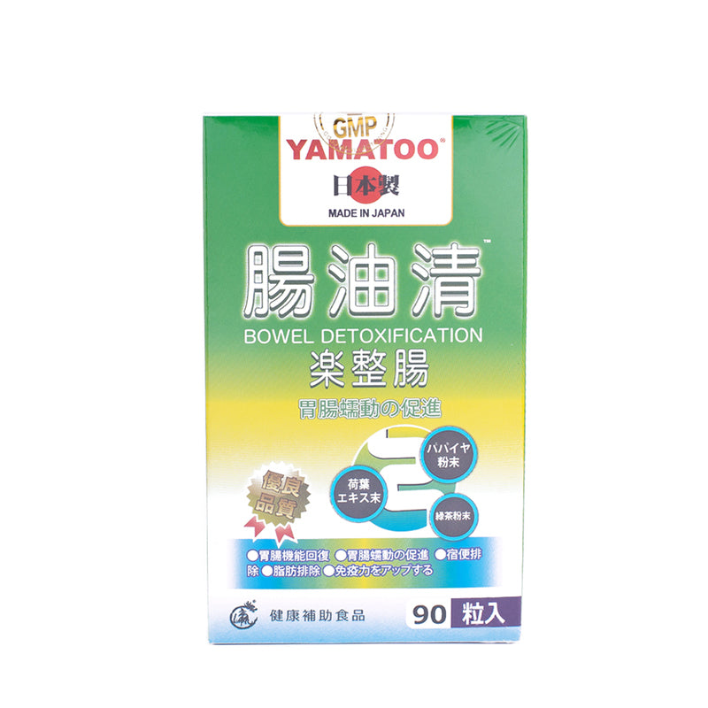 【YAMATOO】腸油清 日本製 胃腸蠕動の促進 90粒/瓶