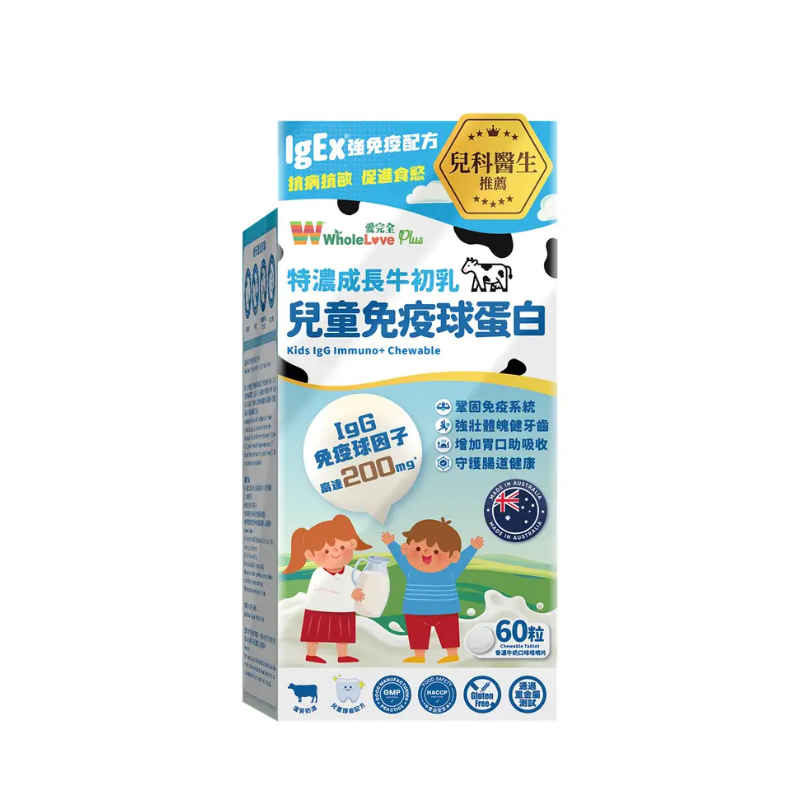 【萬寧版】Wholelove Plus愛完全兒童免疫球蛋白咀嚼片 60粒