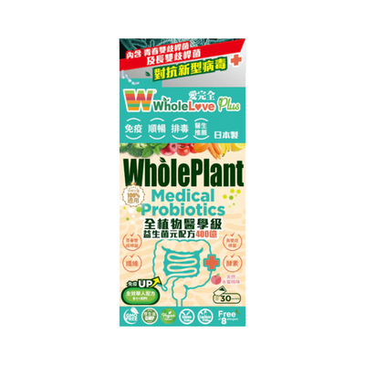 🔥特價 【萬寧版】WholeLove Plus愛完全全植物醫學級益生菌元配方400億 30包