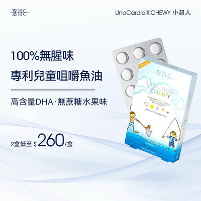 WHC UnoCardio®CHEWY 小超人 兒童咀嚼啫喱魚油 增強免疫力 促進眼腦發育 30粒