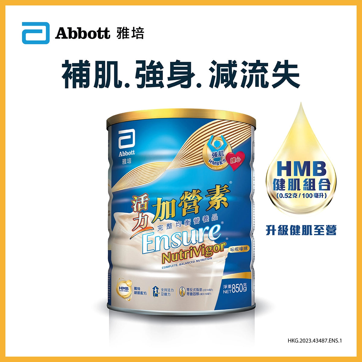 Abbott Ensure雅培活力加營素均衡營養粉(呍呢嗱味) 850克