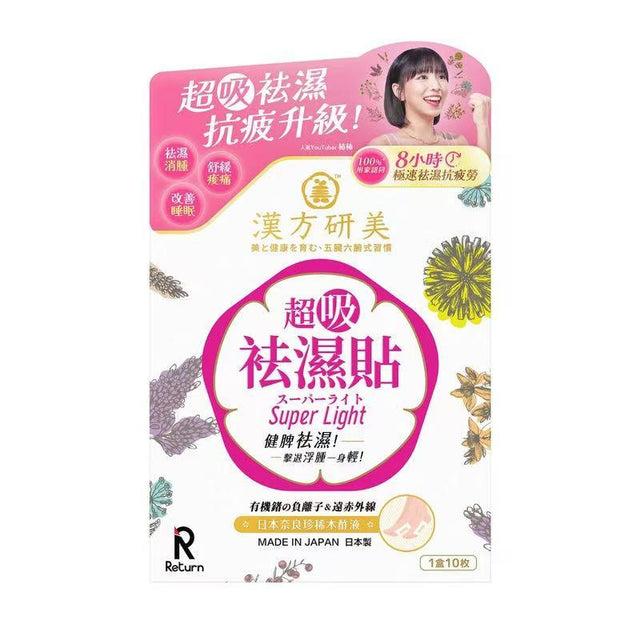 【祛濕神器】Return漢方研美超吸祛濕貼10片｜日本漢方科研｜一貼排走濕氣｜改善水腫虛胖｜夜間專用｜SGS檢驗認證.