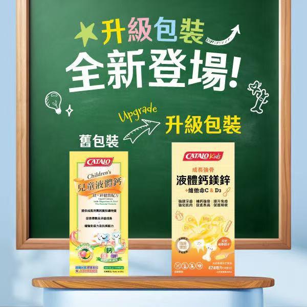 【新包裝】 CATALO kids 家得路 兒童成長強骨液體鈣鎂鋅+維他命C & D3 474ml.
