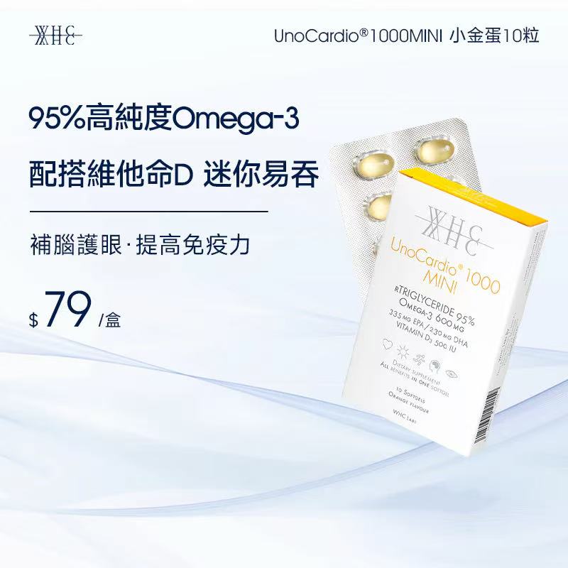 WHC UnoCardio®1000MINI 小金蛋 95%高純度深海魚油迷你膠囊 學生/職場必備 極速補腦提記憶 10粒