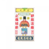 百源堂 - 金牌追風活絡油 40ML