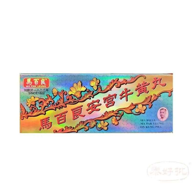 【香港急救聖藥】馬百良安宮牛黃丸10粒｜中風急救・清熱解毒・開竅醒神｜泰好批老字號正貨