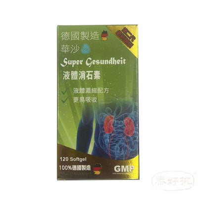 德國華沙消石素 120粒 GMP大藥廠生產，100%德國製造