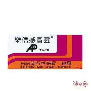 樂信感冒靈15片裝