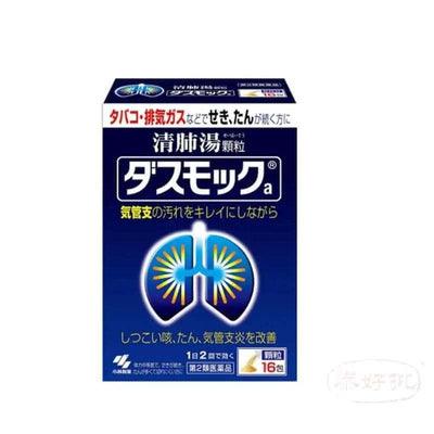 小林製藥清肺湯 16包｜日本醫藥品 #22400｜吸煙護肺・30分鐘止咳・分解焦油｜跨境現貨附中文說明  優化解析：