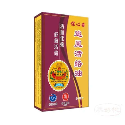 保心安追風活絡油 (50ml)