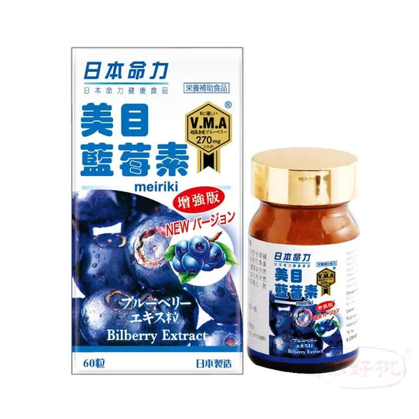 日本命力-美目藍莓素60粒（萬寧$570） 日本命力