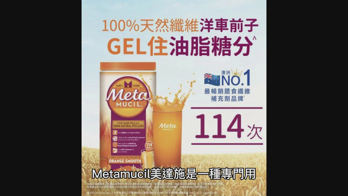【限6支】澳洲Metamucil-膳食纖維粉673克（橙味）