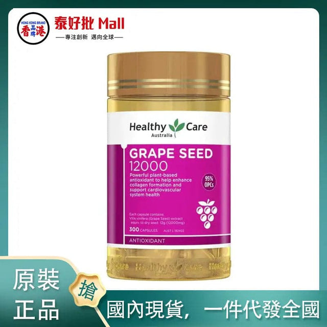 【國內現貨】Healthy Care Grape Seed 葡萄籽膠囊 12000 300粒 Healthy Care
