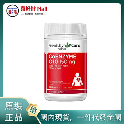 【國內現貨】Healthy Care Q10輔酶膠囊150mg100粒保護心臟健康澳大利亞進口守護脆弱心肌