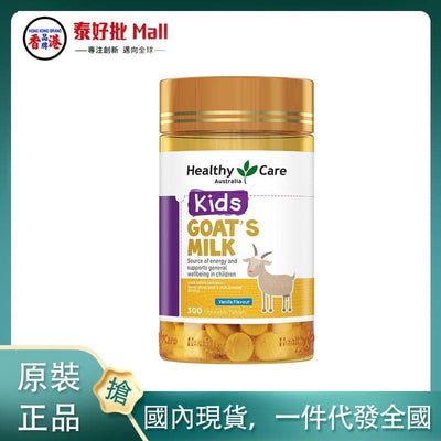 【國內現貨】澳大利亞Healthy Care羊奶片香子蘭味300粒