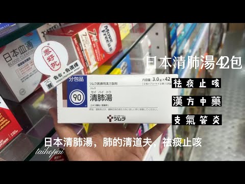 日本漢方排毒清肺湯 一盒42包