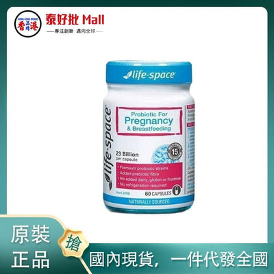 【國內現貨】澳大利亞Life Space益生菌（孕婦）50粒舊包裝