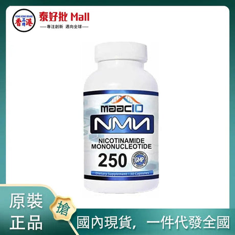 【國內現貨】美國MAAC10 250mg NMN 煙酰胺單核苷酸 補充劑30粒 MAAC
