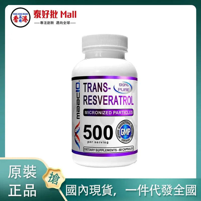 【國內現貨】MAAC10  Trans Resveratrol 500mg (Pharmaceutical Grade 99% Purified Trans-Resver MAAC