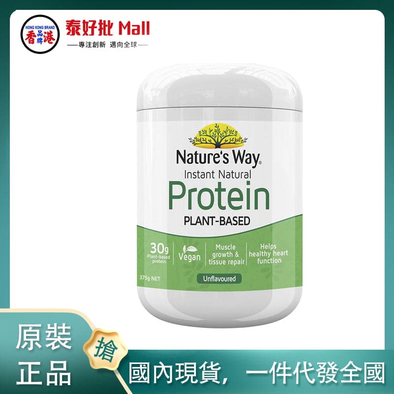 【國內現貨】澳大利亞佳思敏（Nature’s Way）自然即溶蛋白粉原味375g/瓶裝大豆植物蛋白粉大豆分離蛋白 Nature’s way