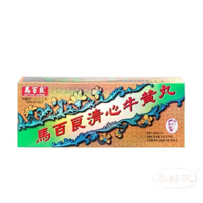 💊 馬百良清心牛黃丸｜十丸急救裝｜百年古方・清熱解毒・鎮驚開竅｜泰好批香港老字號直送