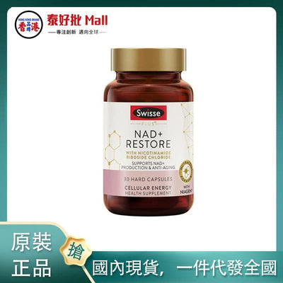 【國內現貨】澳大利亞Swisse童顏丸NAD+ 30粒